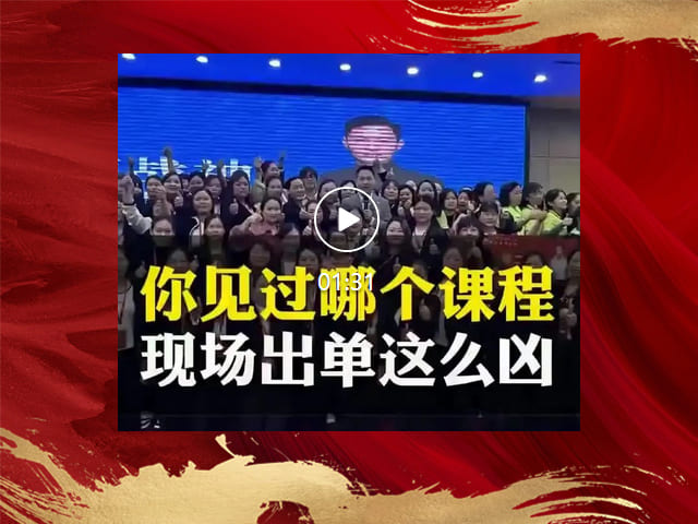 销售战神523期现场出单分享