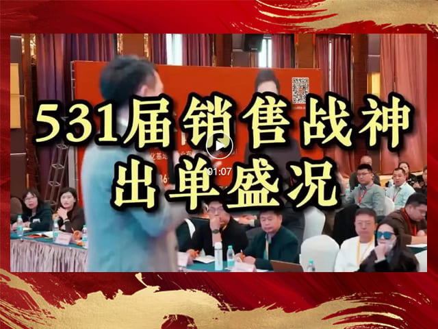 销售战神531期现场出单分享