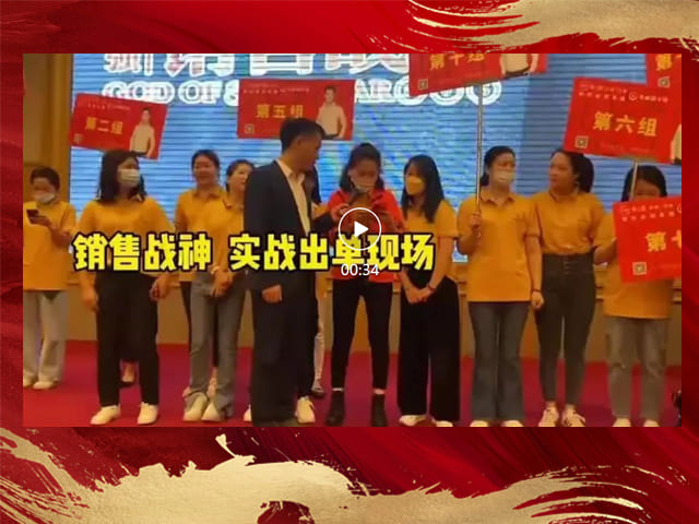 销售战神采丽源专场现场出单分享
