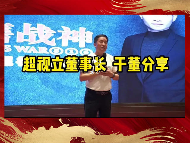 超视立董事长分享销售战神现场出单超乎想象