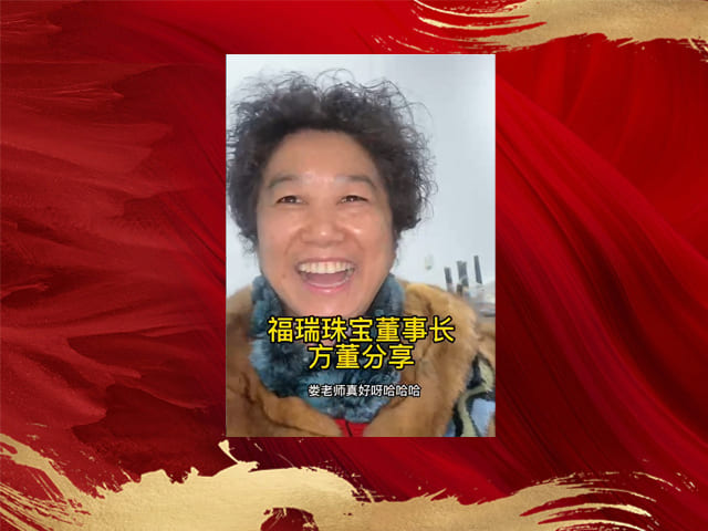 福瑞珠宝董事长方董分享相见恨晚很多问题遇见了华人慧都迎刃而解