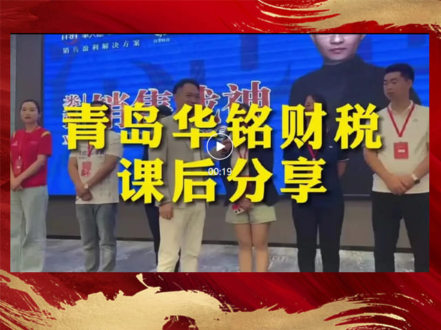 华铭财税销售战神学习现场出单分享