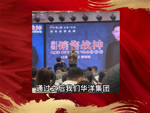 华洋在销售战神上娄老师指导打破先货后款20分钟出单3680万