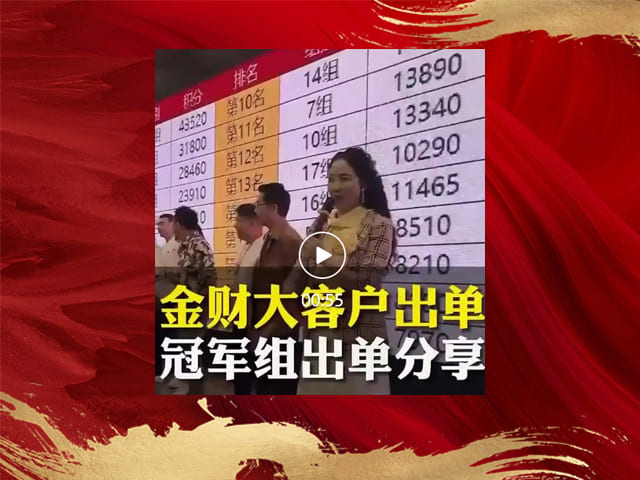 金财控股大客户专场现场出单冠军组分享