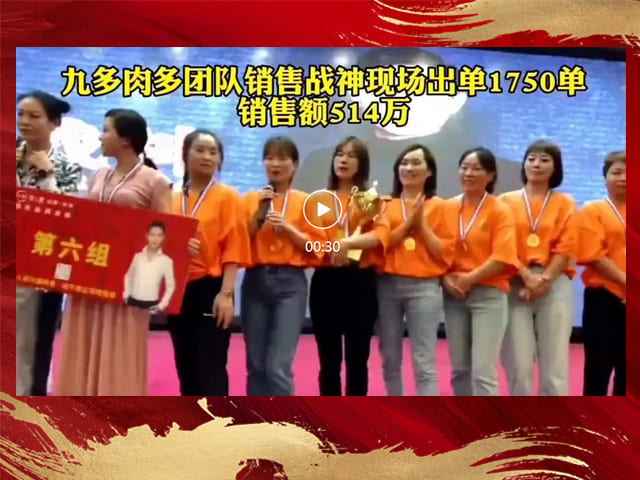 九多肉多团队在销售战神现场出单1750单销售额514万