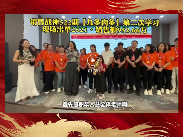 九多肉多第二次学习销售战神现场出单2521单销售额952万