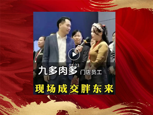 九多肉多员工销售战神学习现场成交胖东来
