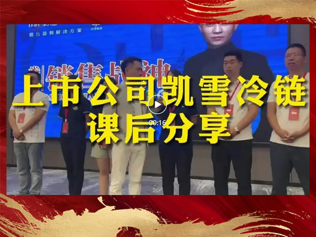 上市公司凯雪冷链11人参加销售战神学习，一晚上出单145万
