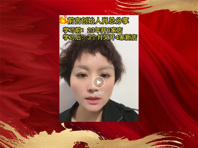 前言服饰肖总分享华人慧咨询案对自己团队的帮助