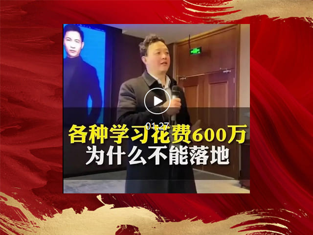 圣雪莲华闫总分享各种学习花费600万为什么不能落地