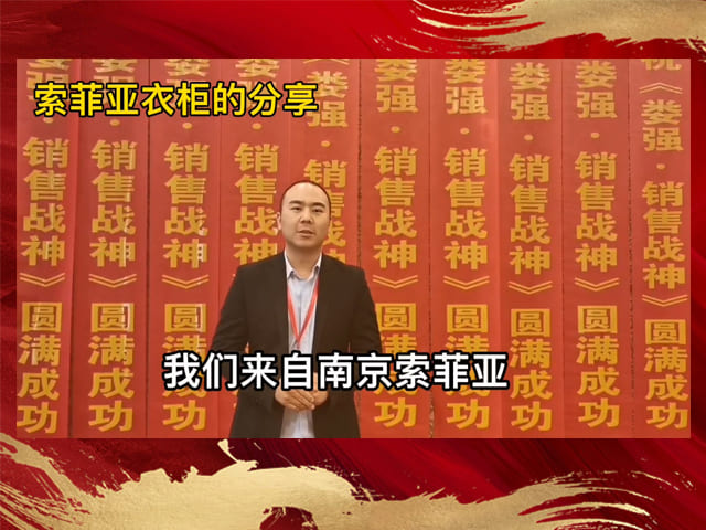 索菲亚衣柜负责人分享员工踊跃报名参加销售战神