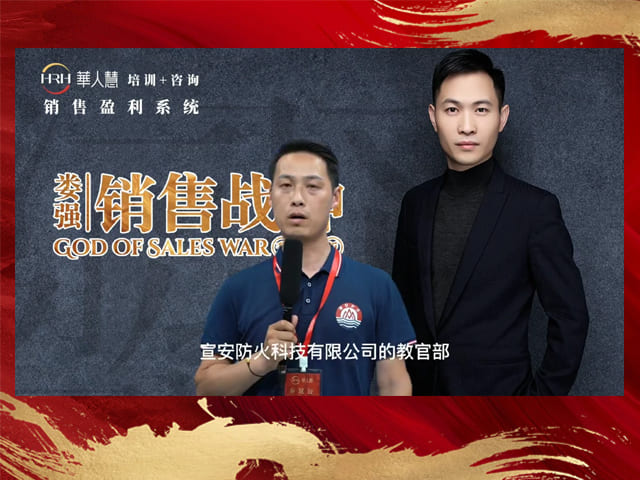 宣安防火员工代表分享参加销售战神感受