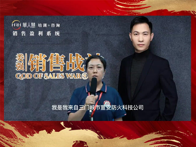 宣安防火员工代表分享参加销售战神感受
