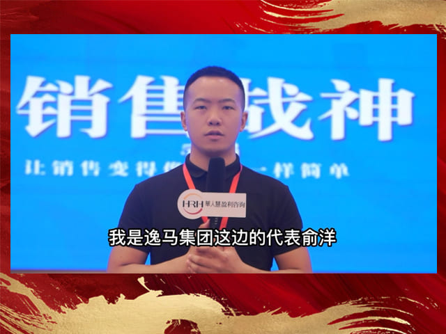 连锁培训公司逸马集团代表分享参加销售战神的感受