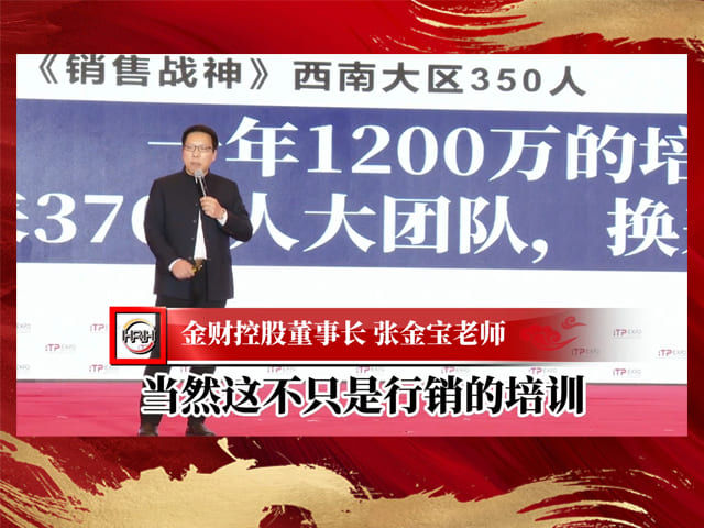 金财控股张金宝老师在培博会上分享《销售战神》给团队带来的改变