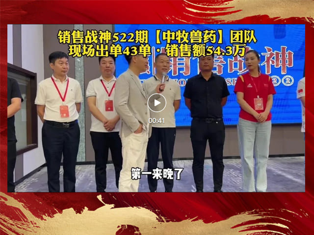 中牧兽药销售战神现场出单54万分享后悔来晚了