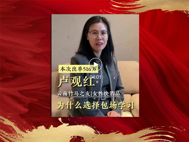云南竹马之友卢总分享为什么包场学习销售战神课程