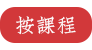 按课程