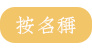 按名称